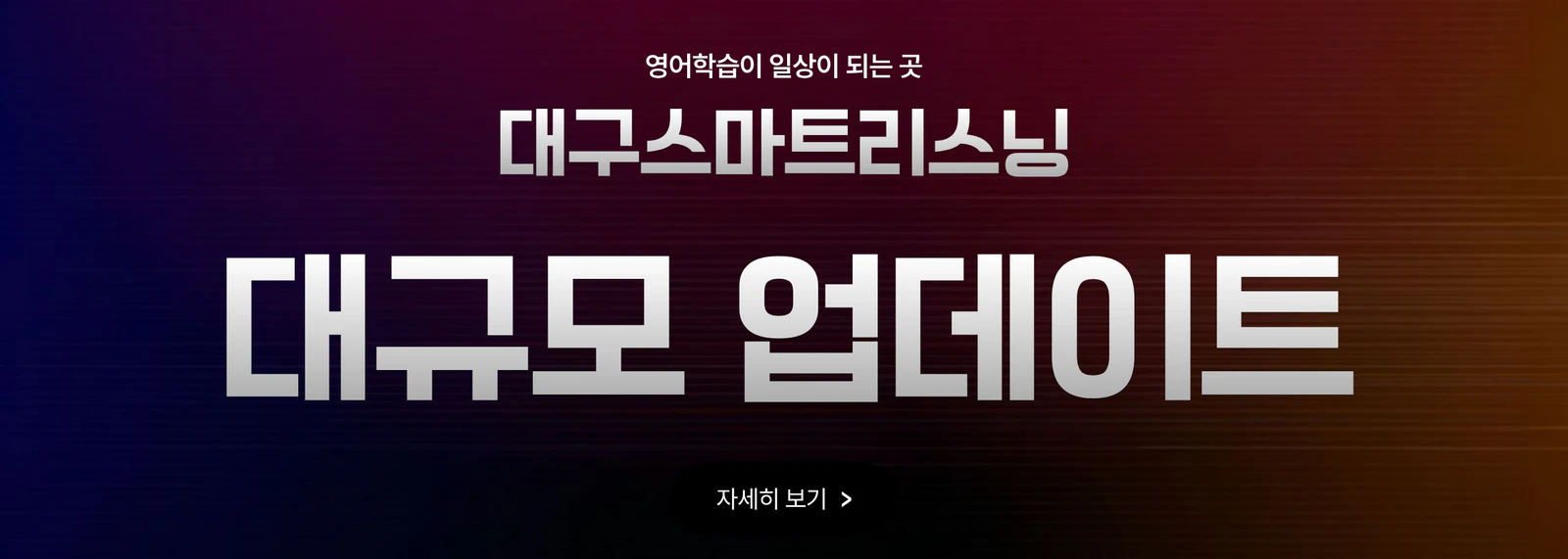 서비스 리뉴얼 안내 배너 (대구)