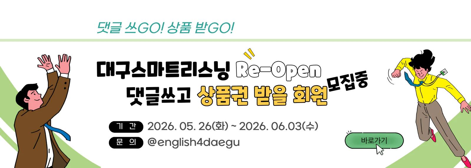 대구스마트리스닝 리오픈 이벤트