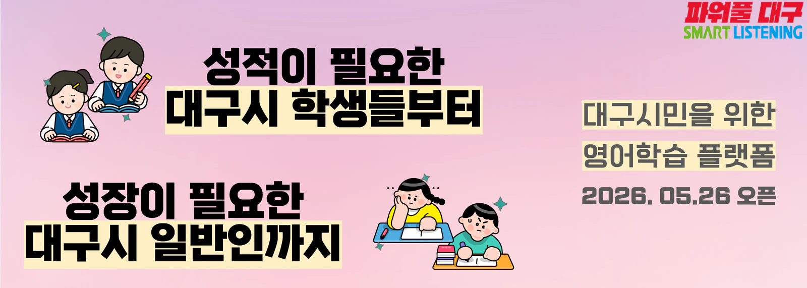 대구스마트리스닝 오픈 공지