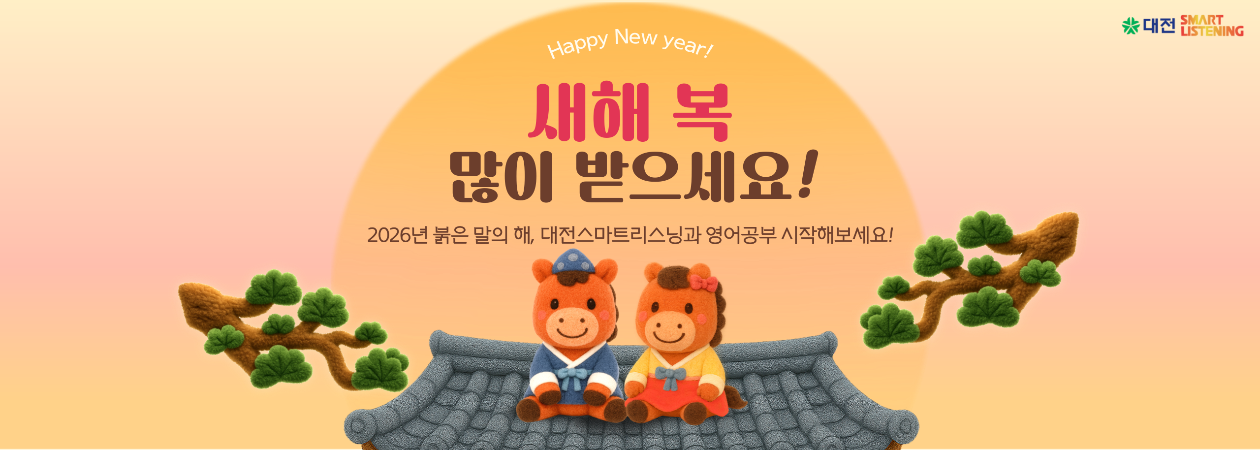 대전 새해 인사 배너