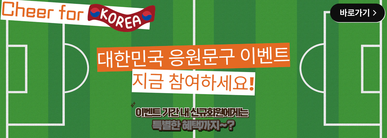 Cheer for Korea_응원문구 이벤트
