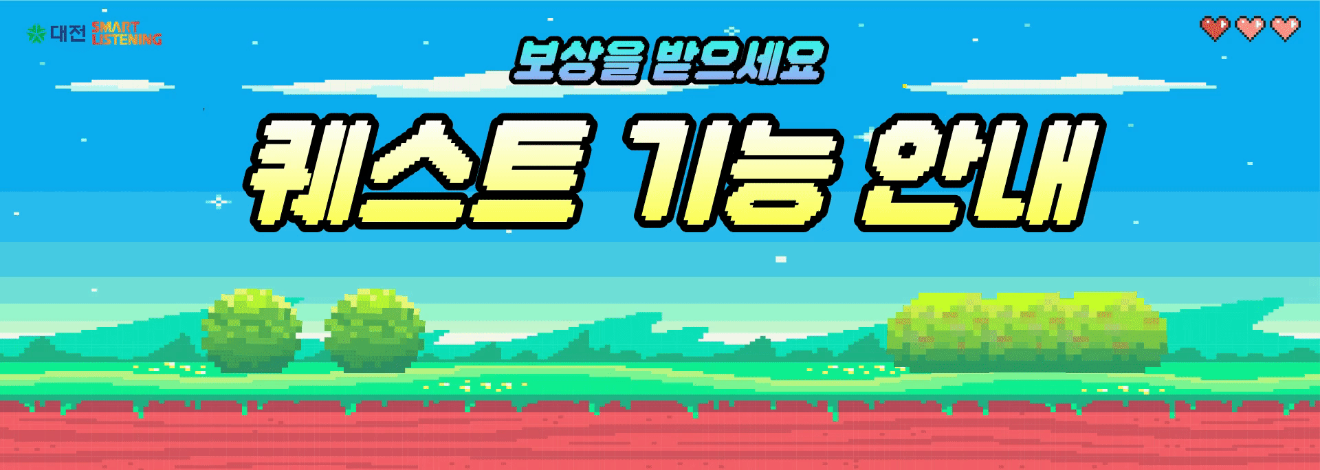 퀘스트 기능 안내 배너 (대전)