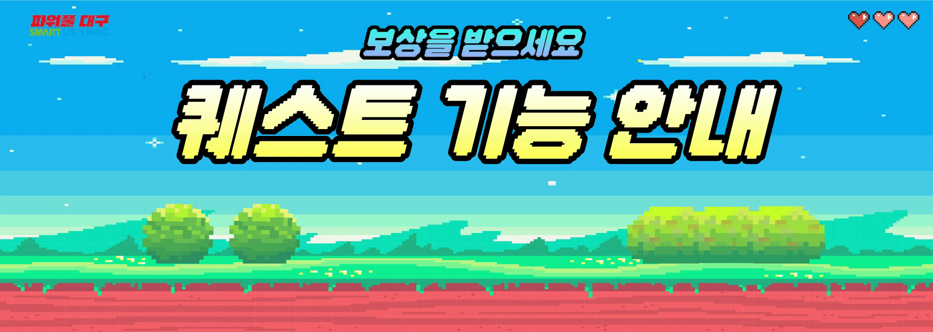 퀘스트 기능 안내 배너 (대구)