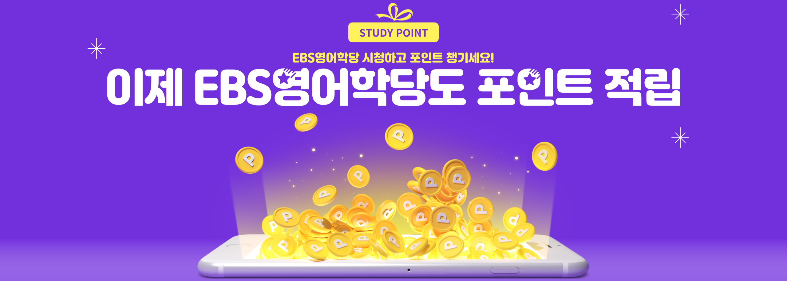 영어학당 포인트 적립