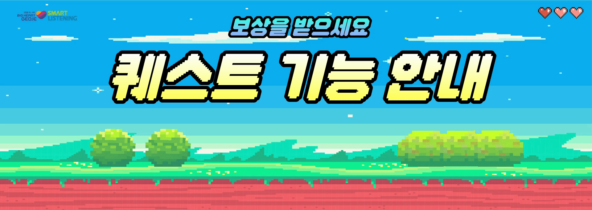 퀘스트 기능 안내 배너 (거제)