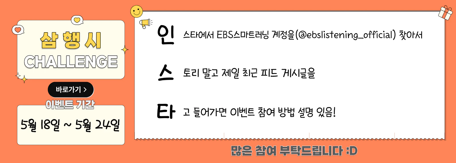 삼행시 이벤트 (EBS스마트리스닝)